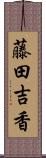 藤田吉香 Scroll