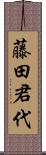 藤田君代 Scroll