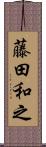 藤田和之 Scroll