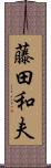 藤田和夫 Scroll