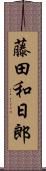 藤田和日郎 Scroll