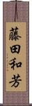 藤田和芳 Scroll
