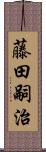 藤田嗣治 Scroll