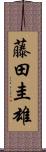 藤田圭雄 Scroll