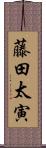 藤田太寅 Scroll