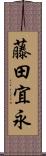 藤田宜永 Scroll