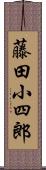 藤田小四郎 Scroll