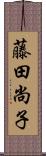 藤田尚子 Scroll