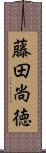 藤田尚徳 Scroll