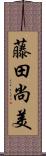 藤田尚美 Scroll