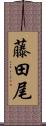 藤田尾 Scroll
