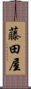 藤田屋 Scroll