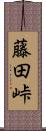 藤田峠 Scroll