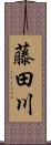 藤田川 Scroll