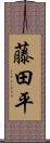 藤田平 Scroll