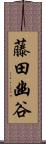 藤田幽谷 Scroll