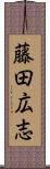 藤田広志 Scroll