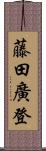 藤田廣登 Scroll