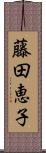 藤田恵子 Scroll