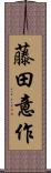 藤田意作 Scroll