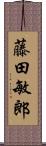 藤田敏郎 Scroll