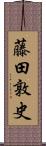 藤田敦史 Scroll