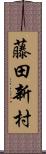 藤田新村 Scroll