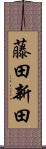 藤田新田 Scroll