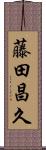 藤田昌久 Scroll