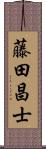 藤田昌士 Scroll