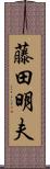 藤田明夫 Scroll