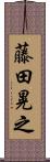 藤田晃之 Scroll