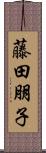 藤田朋子 Scroll