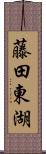 藤田東湖 Scroll