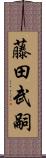 藤田武嗣 Scroll