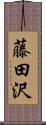 藤田沢 Scroll