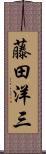 藤田洋三 Scroll