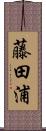 藤田浦 Scroll