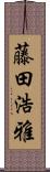 藤田浩雅 Scroll