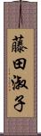 藤田淑子 Scroll