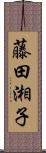 藤田湘子 Scroll