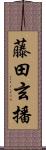 藤田玄播 Scroll