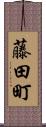 藤田町 Scroll