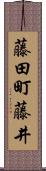 藤田町藤井 Scroll