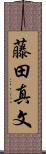 藤田真文 Scroll