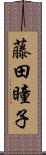 藤田瞳子 Scroll