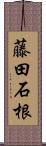 藤田石根 Scroll
