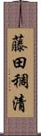 藤田稠清 Scroll