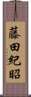 藤田紀昭 Scroll