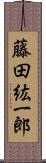 藤田紘一郎 Scroll